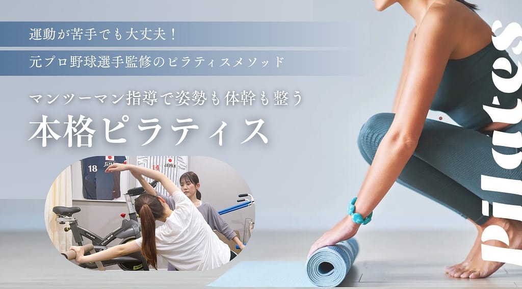 運動が苦手でも大丈夫!
元プロ野球選手監修のピラティスメソッド!マンツーマン指導で姿勢も体幹も整う「本格ピラティス」