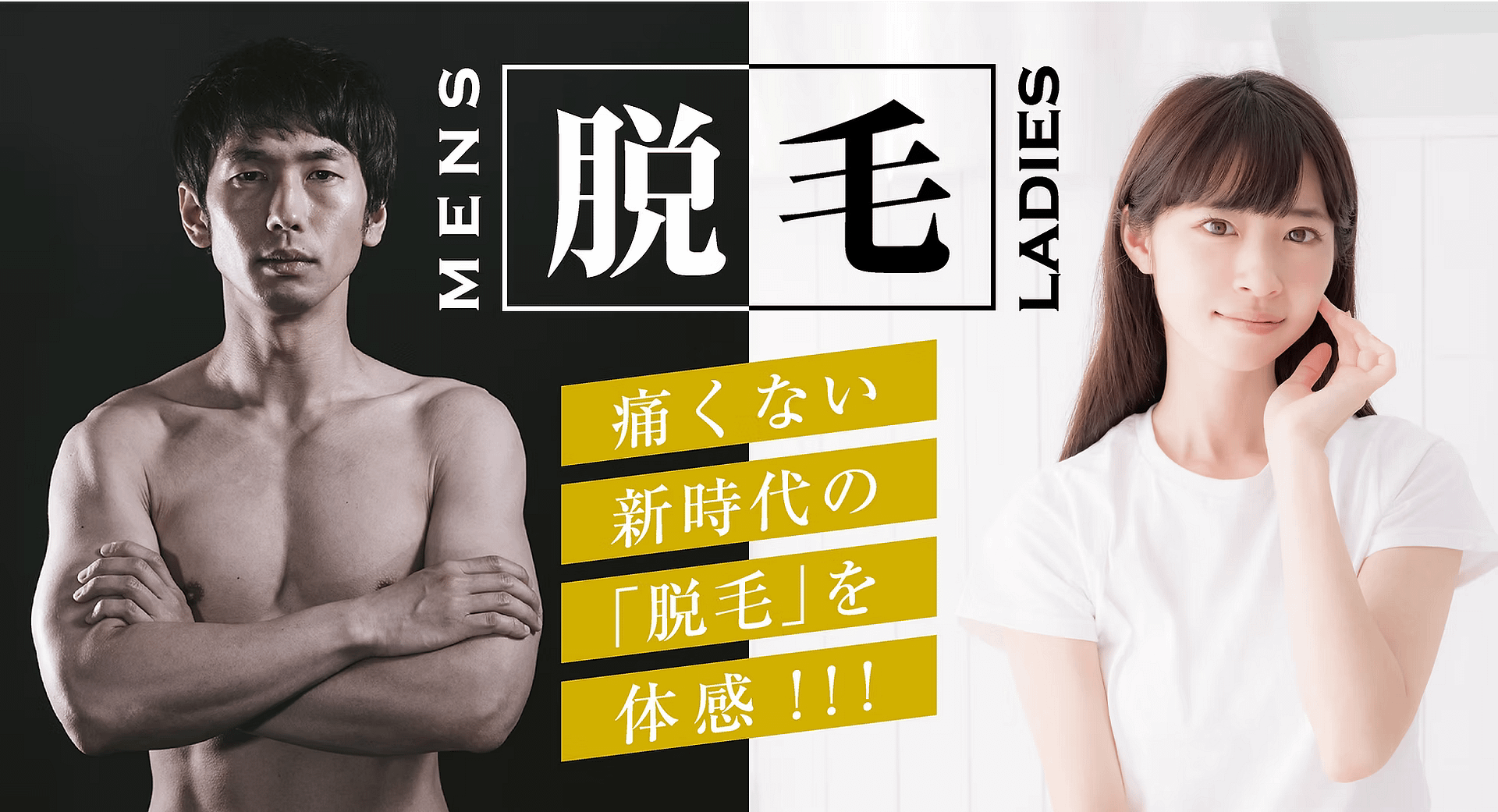 メンズ脱毛!レディース脱毛!痛くない新時代の脱毛を体感!